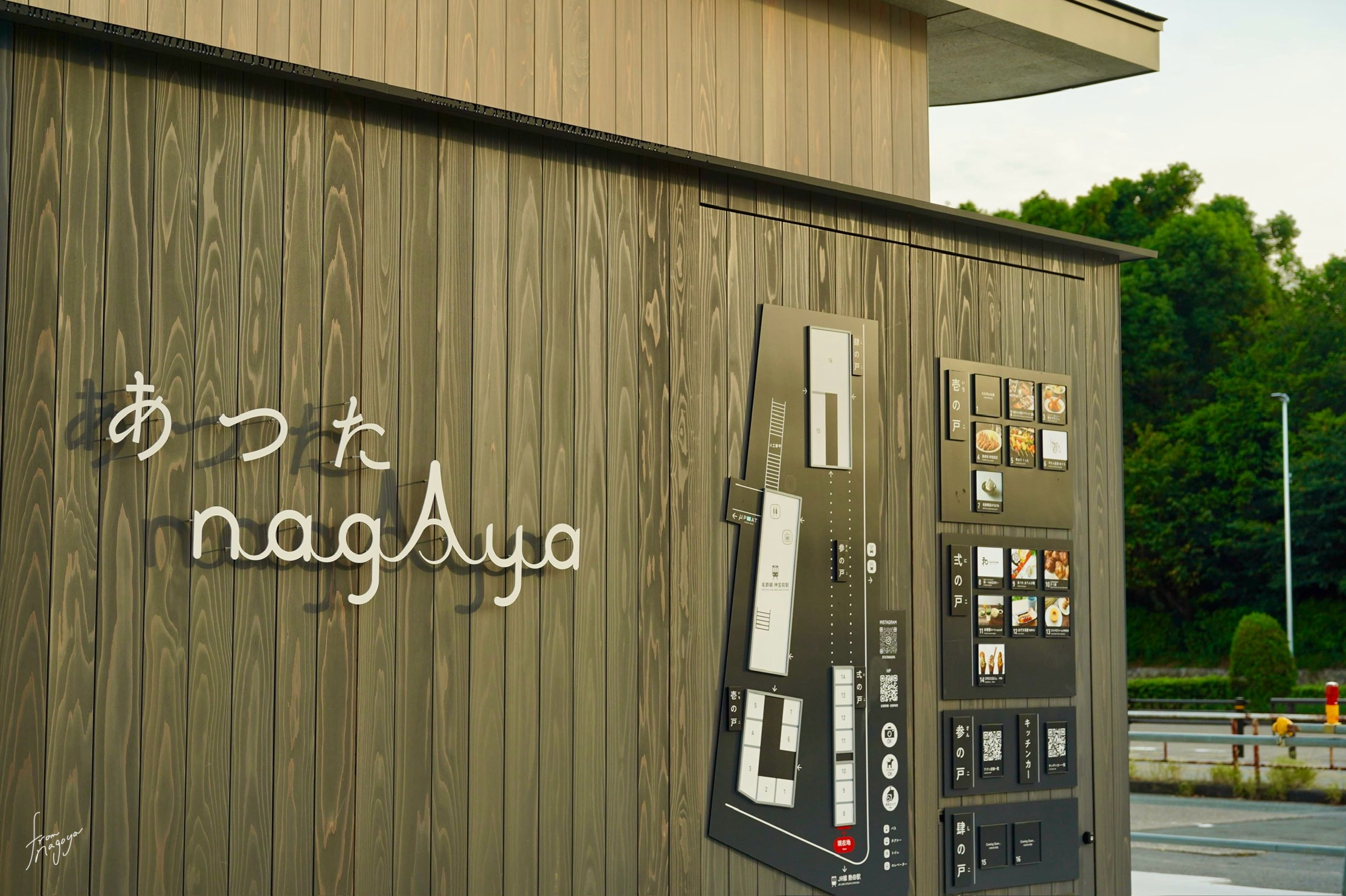 あつたnagAya