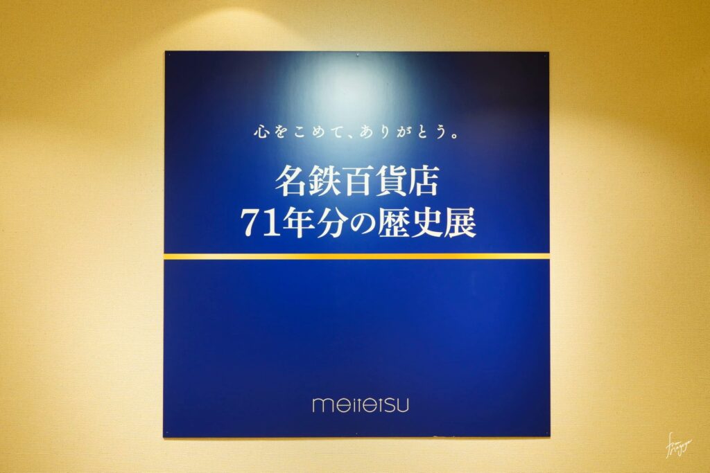 名鉄百貨店71年分の歴史展