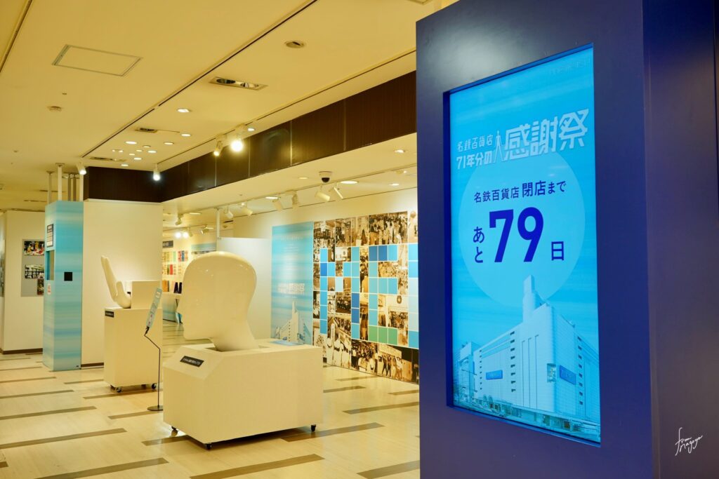 名鉄百貨店71年分の歴史展