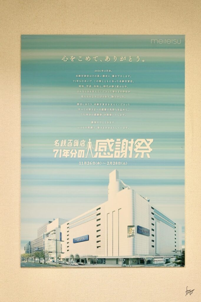 名鉄百貨店71年分の歴史展